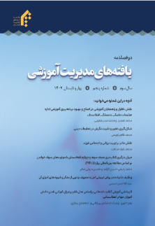 دوفصلنامه یافته‌های مدیریت آموزشی