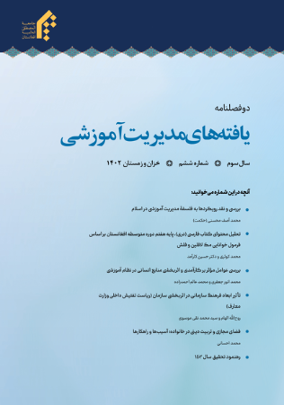 دوفصلنامه یافته‌های مدیریت آموزشی