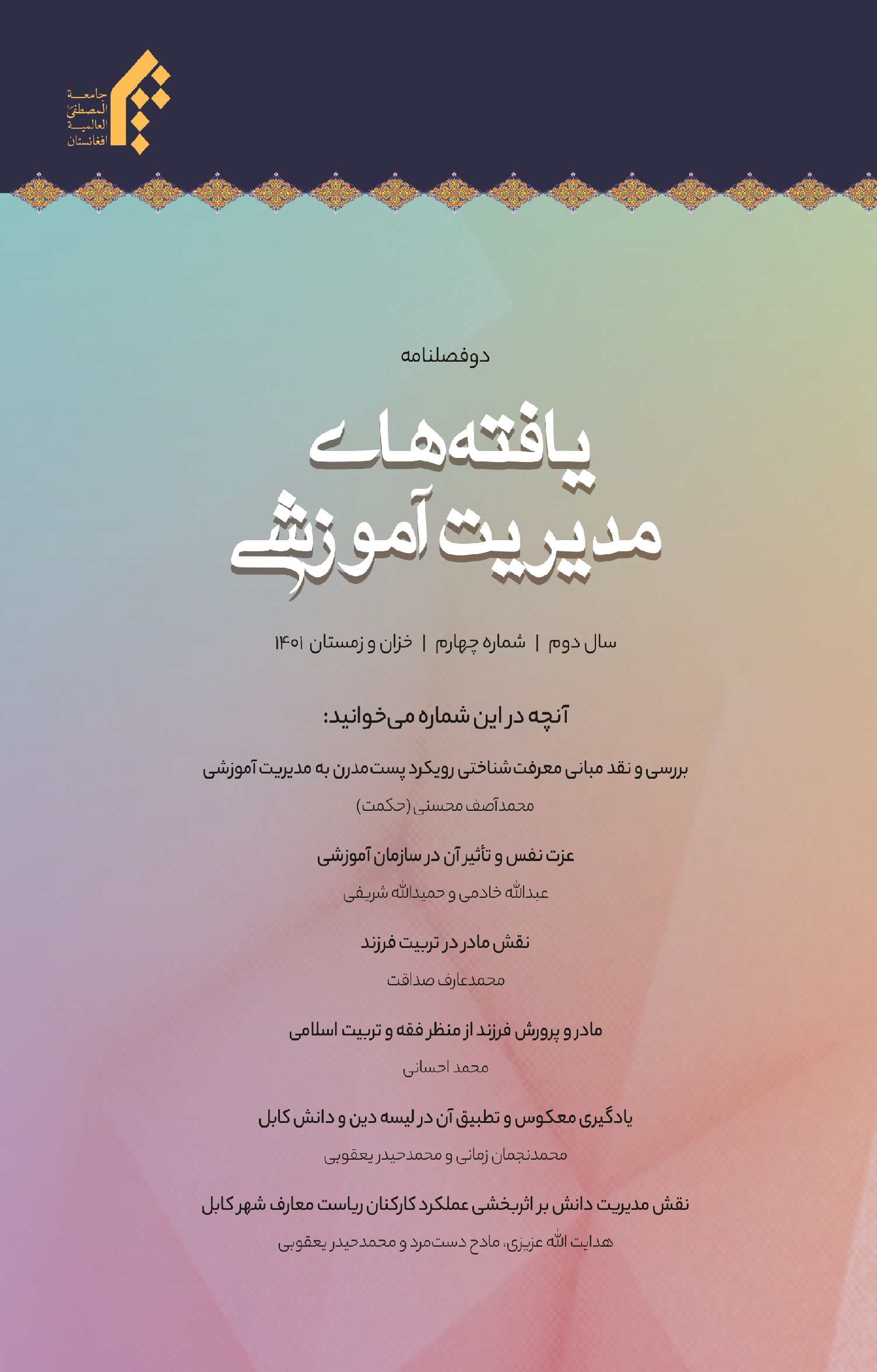 دوفصلنامه یافته‌های مدیریت آموزشی