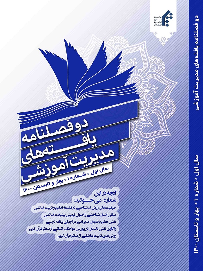 دوفصلنامه یافته‌های مدیریت آموزشی